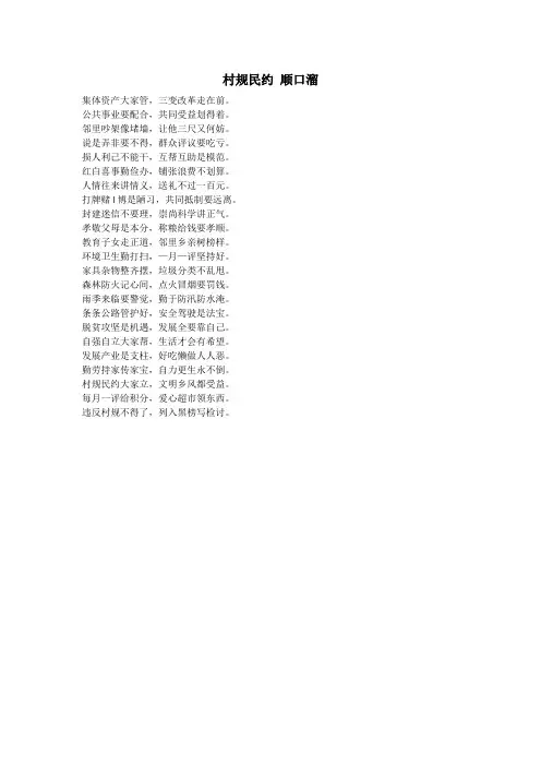 村规民约 顺口溜