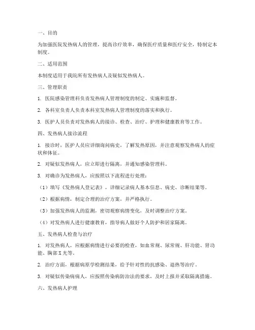 医院流程发热管理制度范本