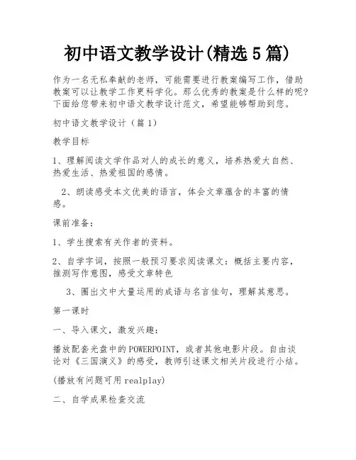 初中语文教学设计(精选5篇)