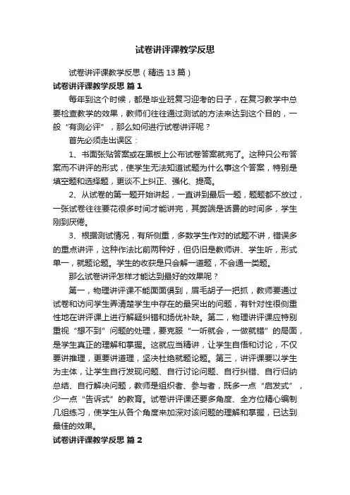 试卷讲评课教学反思