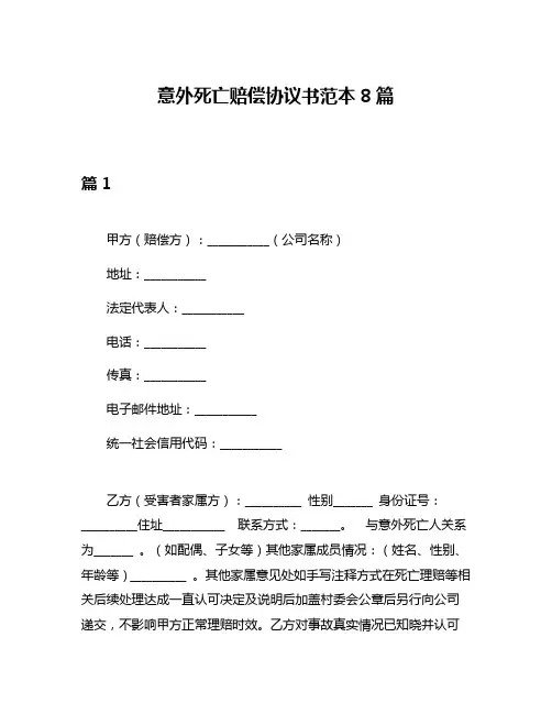 意外死亡赔偿协议书范本8篇