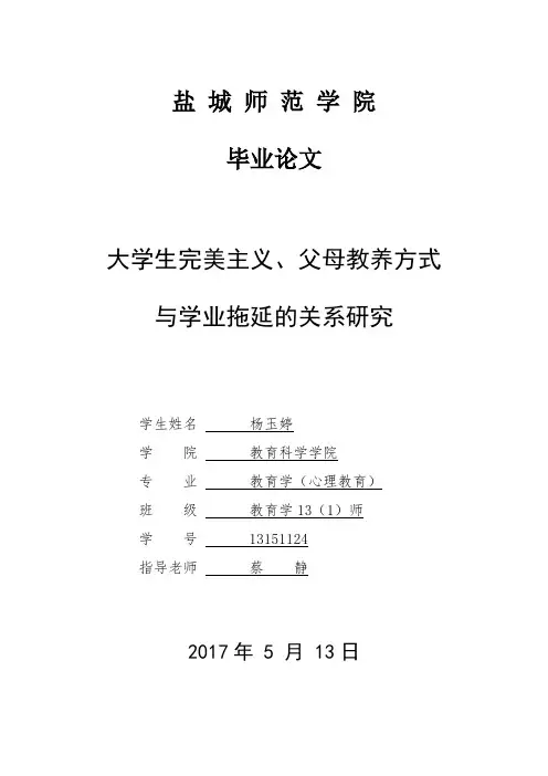 大学生学业拖延及其与完美主义、父母教养方式的关系研究