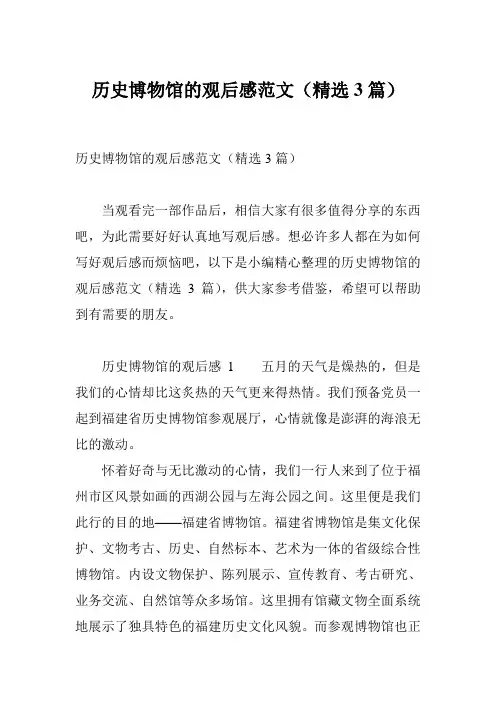 历史博物馆的观后感范文(精选3篇)
