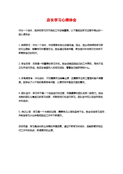 店长学习心得体会