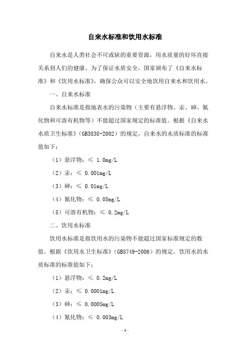 自来水标准和饮用水标准