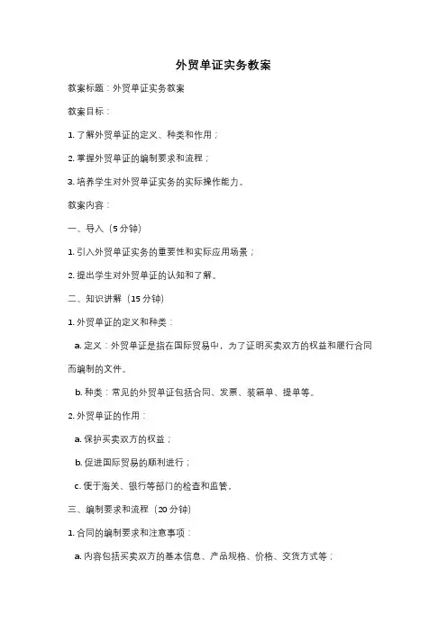 外贸单证实务教案