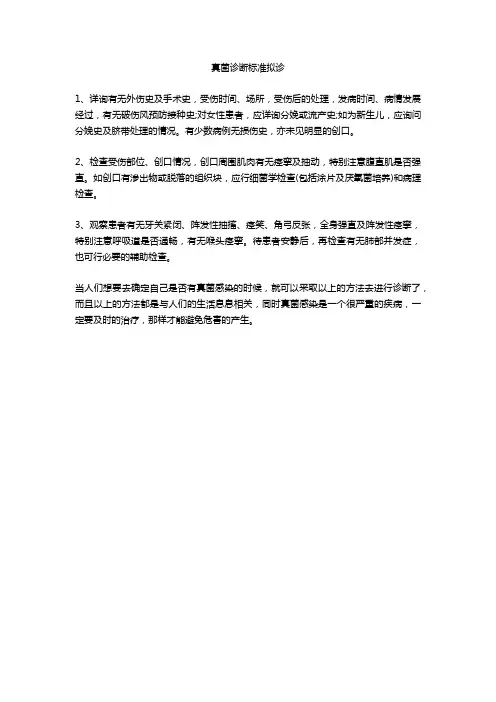 真菌诊断标准拟诊