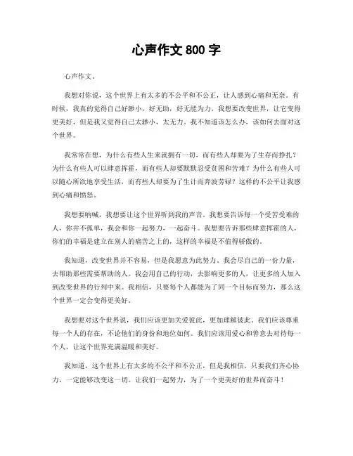 心声作文800字
