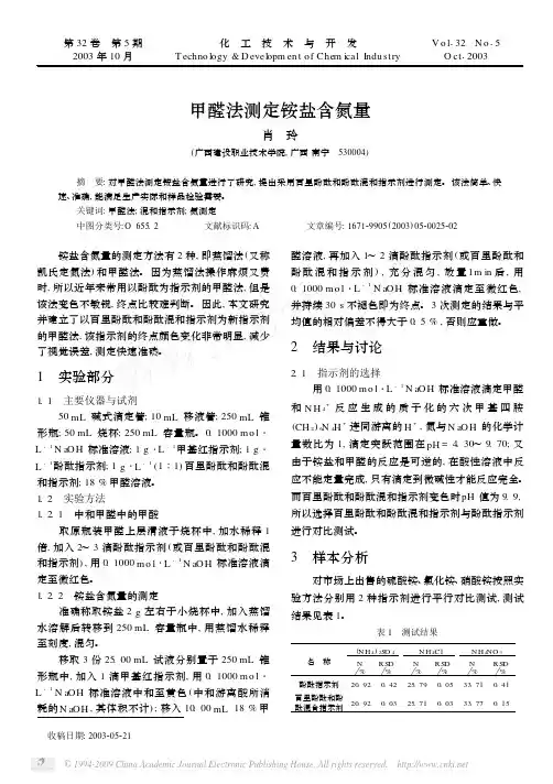 甲醛法测定铵盐含氮量
