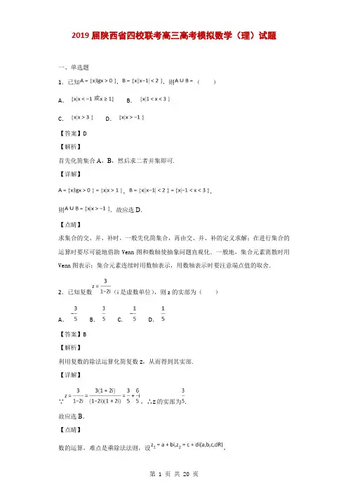 2019届陕西省四校联考高三高考模拟数学(理)试题(解析版)