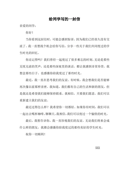 给同学写的一封信四百字