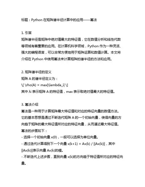 python 矩阵谱半径 幂法