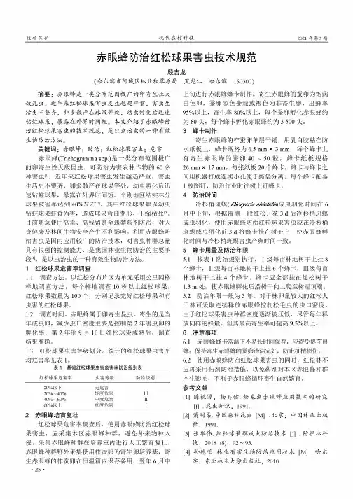 赤眼蜂防治红松球果害虫技术规范