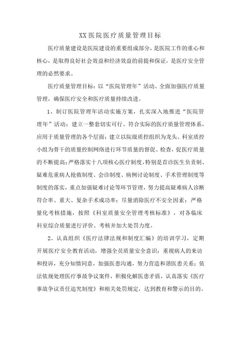 医疗质量管理目标