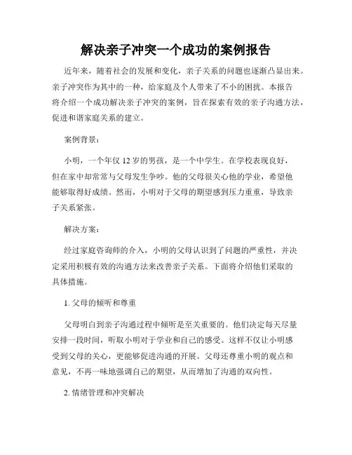 解决亲子冲突一个成功的案例报告