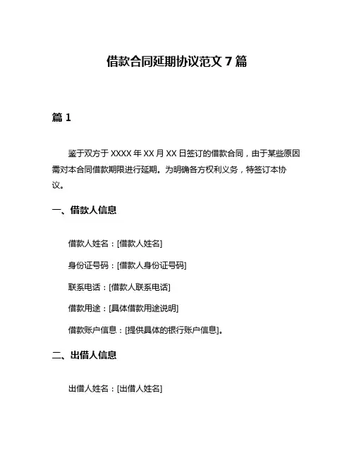 借款合同延期协议范文7篇