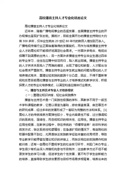 高校播音主持人才专业化培养论文