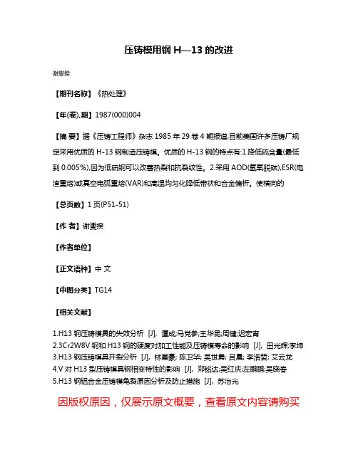 压铸模用钢H—13的改进