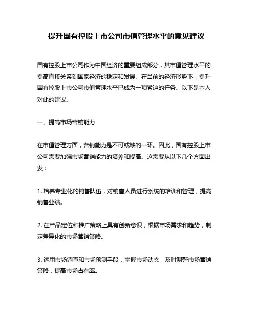 提升国有控股上市公司市值管理水平的意见建议