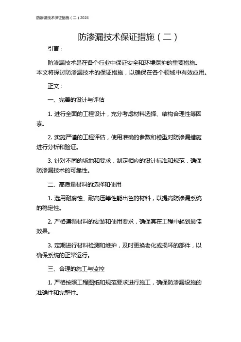防渗漏技术保证措施(二)2024