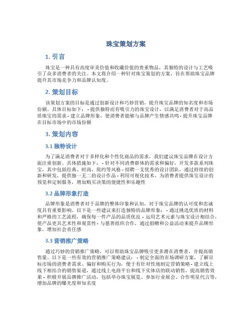 珠宝策划方案