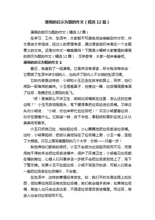 漫画的启示为题的作文（精选12篇）