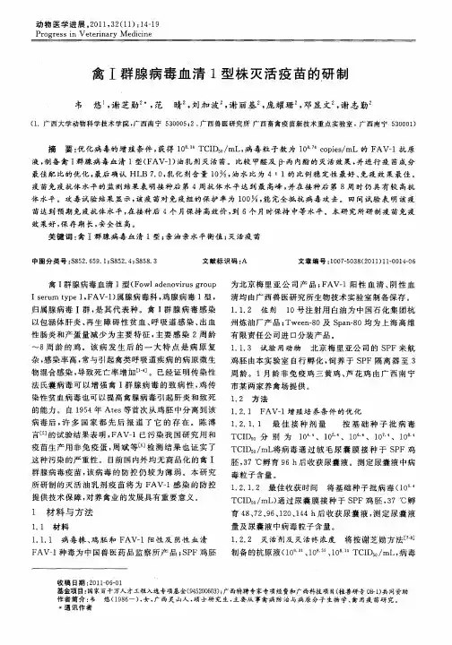 禽Ⅰ群腺病毒血清1型株灭活疫苗的研制
