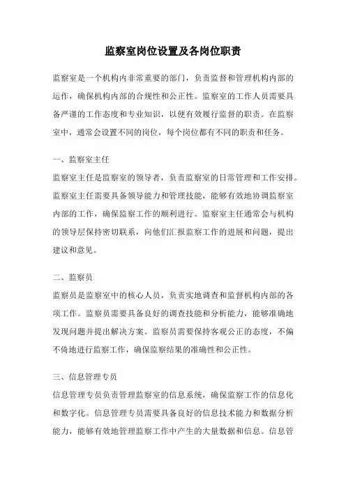 监察室岗位设置及各岗位职责