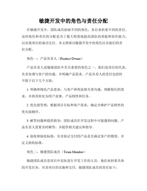 敏捷开发中的角色与责任分配