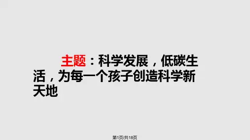 科普知识讲座PPT课件