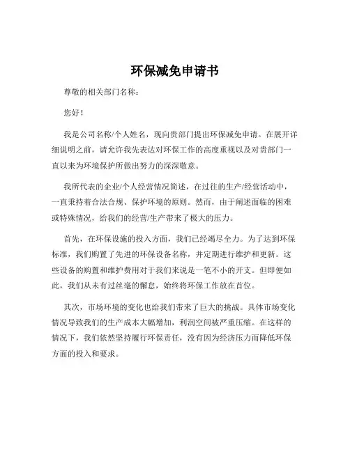 环保减免申请书