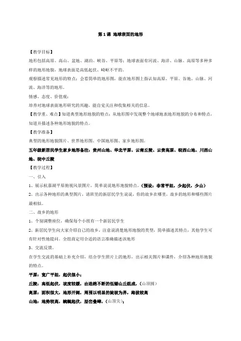 教科版地球表面的地形优秀教案1