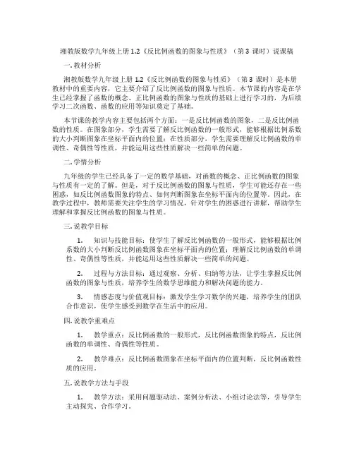 湘教版数学九年级上册1.2《反比例函数的图象与性质》(第3课时)说课稿