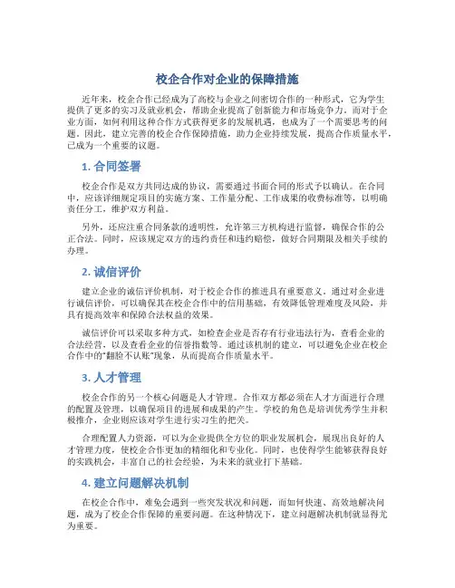 校企合作对企业的保障措施