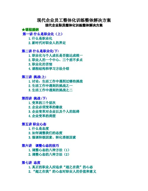 现代企业员工整体化训练整体解决方案