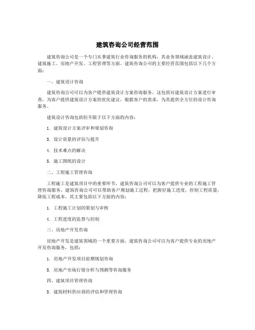 建筑咨询公司经营范围