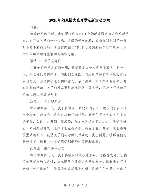 2024年幼儿园大班开学迎新活动方案