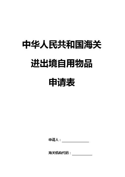 中华人民共和国海关进出境自用物品申请表 (1).