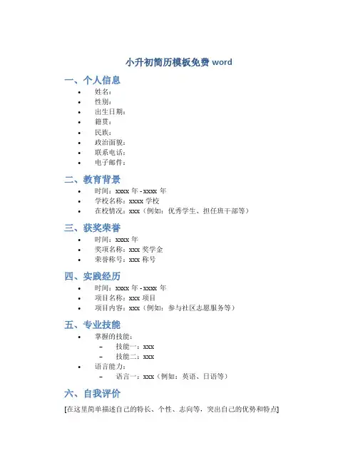 小升初简历模板免费word