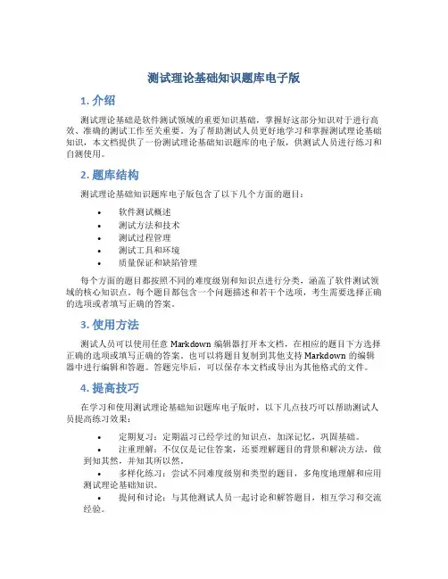 测试理论基础知识题库电子版