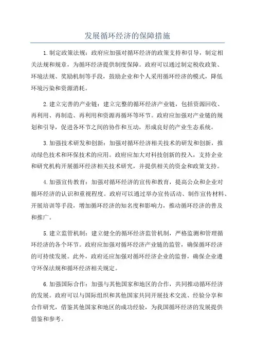 发展循环经济的保障措施