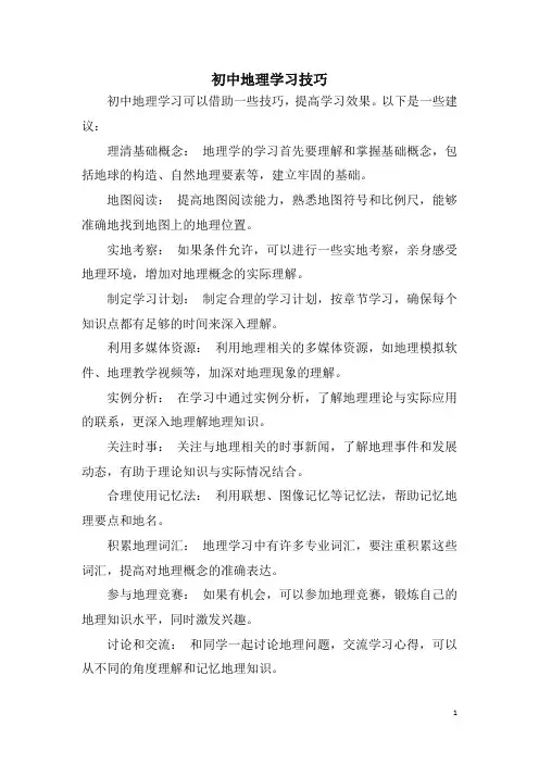 初中地理学习技巧