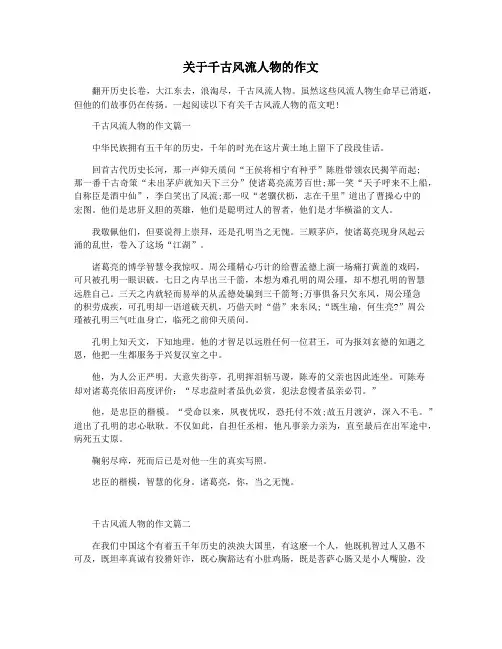 关于千古风流人物的作文