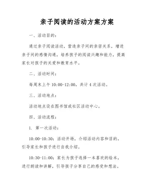 亲子阅读的活动方案方案