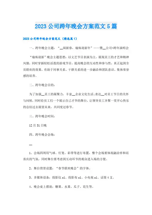 2023公司跨年晚会方案范文5篇