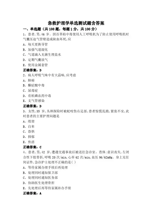 急救护理学单选测试题含答案