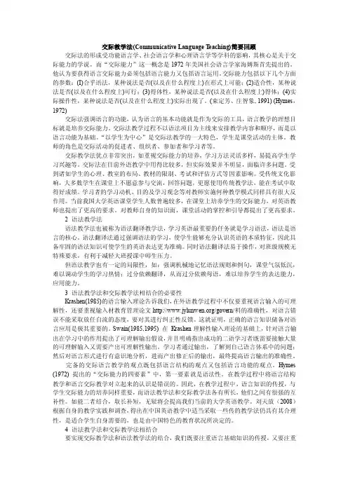 交际教学法（CommunicativeLanguageTeaching）简要回顾