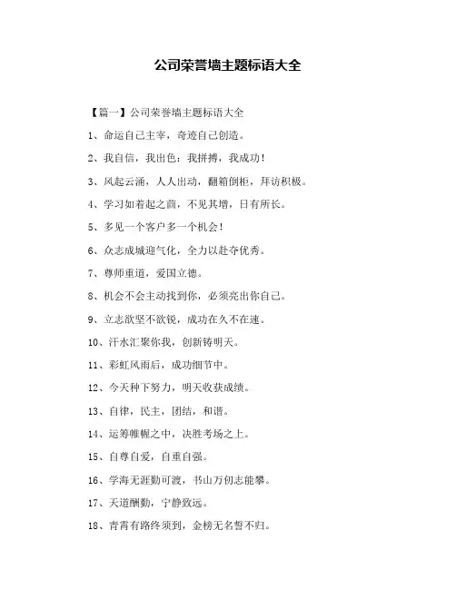 公司荣誉墙主题标语大全