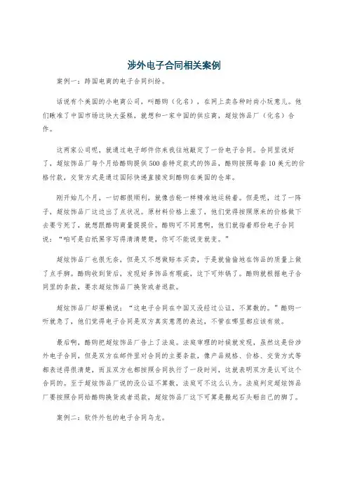 涉外电子合同相关案例