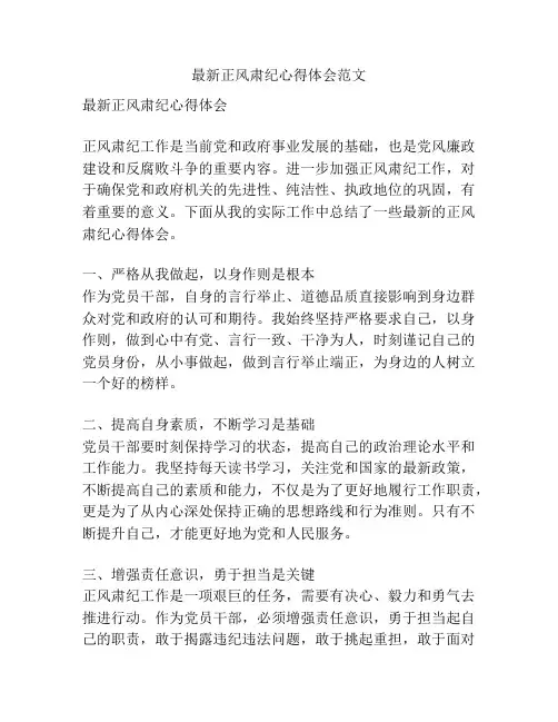 最新正风肃纪心得体会范文